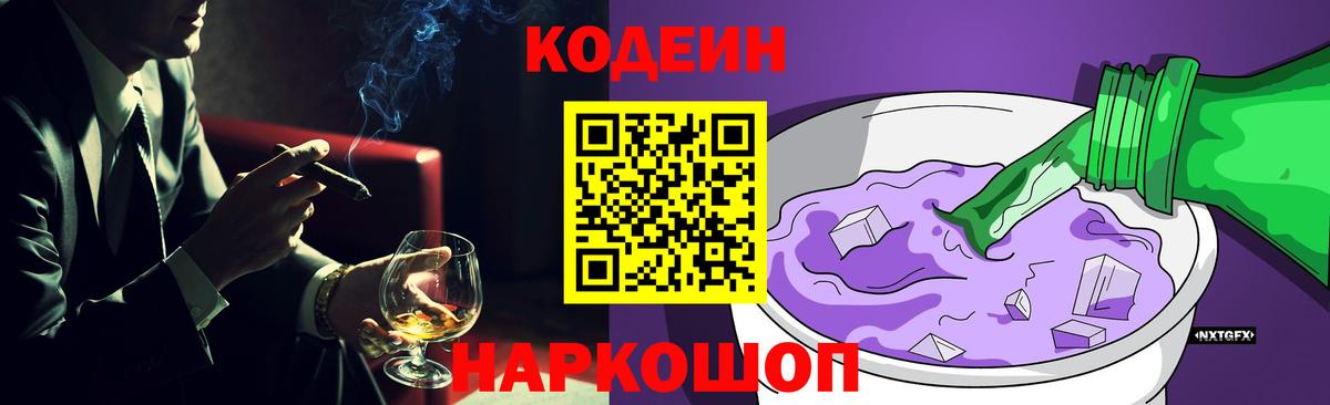 Кодеин Purple Drank  Вход с VPN  Братск 